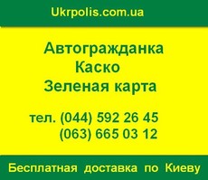 Страхование. Автоцивилка. Автогражданка. Каско