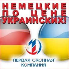 Немецкие окна по цене украинских.