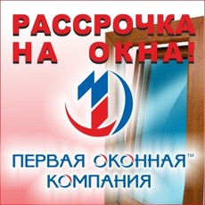 Окна в Кредит за 15 минут. Без переплаты и комиссий! Это абс
