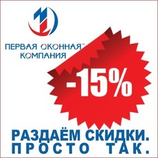 Раздаём скидки. Просто так!