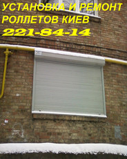 Установка ролетов Киев, ремонт ролетов Киев