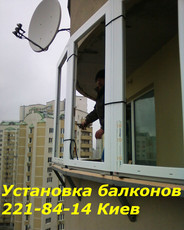 Установка балконов Киев, вынос балконов Киев недорого