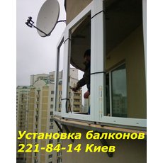 Установка балконов Киев, вынос балконов Киев недорого