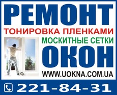 Ремонт окон, замена стеклопакетов, тонировка окон в Киеве