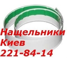 Cамоклеющиеся нащельники Киев, рулонные нащельники