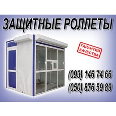 роллеты защитные, роллетные решетки, роллеты автоматические