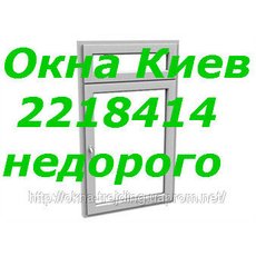 Недорогие металлопластиковые окна киев, окна киев. установка