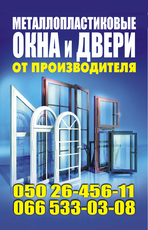 Завод-изготовитель в г. Судак, реализует металлопластиковые