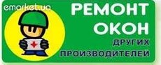 Ремонт окон, дверей, роллет.