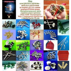 Мир пластикового крепежа - дюбели и крепления из первых рук