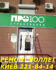 Установка роллет Киев, ремонт роллет Киев