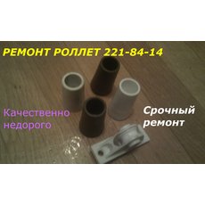 Ремонт ролетов, ремонт ролет, ремонт ролетов, ремонт роллет