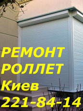 Ремонт ролет Киев, замена двигателей в роллетах, срочный