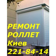 Ремонт ролет Киев, замена двигателей в роллетах, срочный