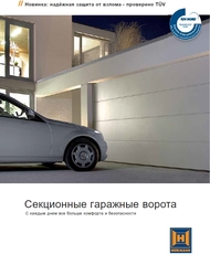 Гаражные секционные ворота Hoermann