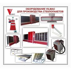Оборудование для производства стеклопакетов VILMAC