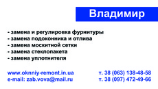 Оконный ремонт!
