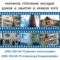 Утепление фасадов домов и квартир. Кривой Рог