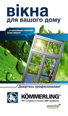 Kommerling - Остеклить Ваш Дом безопасно, надежно и професс