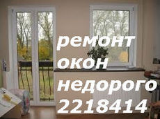 Недорогой ремонт окон киев, качественнцый ремонт дверей в ки