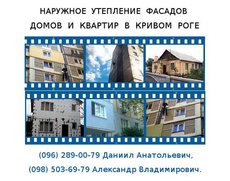 Наружное утепление квартир и домов. Кривой Рог