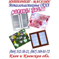 Металлопластиковые окна Киев – низкие цены. 