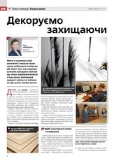 Декоруємо захищаючи