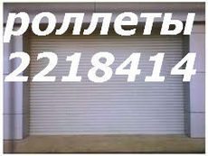 Дешевые ролеты Киев, дешевые роллеты Киев, ролеты недорого К
