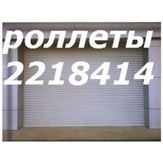 Дешевые ролеты Киев, дешевые роллеты Киев, ролеты недорого К