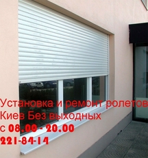 Срочный ремонт ролетов Киев, ремонт ролет Киев ремонт роллет