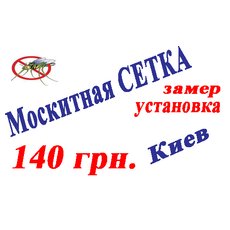 Москитная сетка Киев, 140 грн., сетка на окно замер и устано