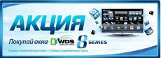 Акция!Приобретая окна WDS 8 series, Вы получаете возможность