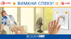 «Вимкни спеку»! Акция от фирменного салона ВИКОНДА, г. Симфе