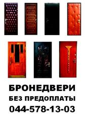 Бронедвери без предоплаты. Киев и область.