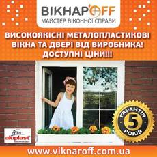 Металопластикові вікна Вікнар'OFF