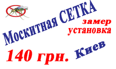Москитная сетка Киев, 140 грн., сетка на окно замер и устано