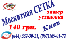 Москитная сетка Киев, 140 грн., сетка на окно Киев