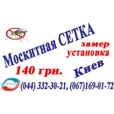 Москитная сетка Киев, 140 грн., сетка на окно Киев