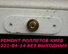 Срочная замена замков в ролетах