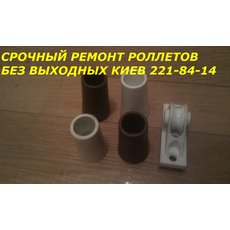 Срочный ремонт роллет, замена двигателя в роллетах, ремонт п