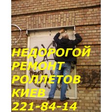 Недорогой ремонт ролет Киев, ремонт ролет недорого в Киеве