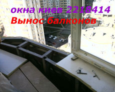 Вынос балконов Киев, сварочные роботы под вынос Киев, вынос