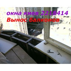 Вынос балконов Киев, сварочные роботы под вынос Киев, вынос 