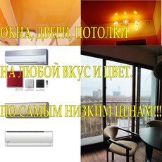 Окна, двери, потолки и КОНДЕР у нас купи!