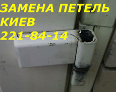 Замена петель в алюминиевых и металлопластиковых дверях, уст