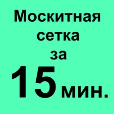 Москітні сітки Київ всього 80 грн. Виготовлення - 15 хвилин!