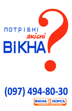 Потрiбнi якiснi вiкна?
