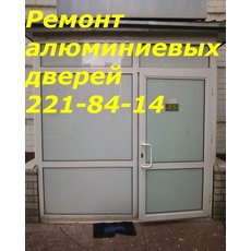 Ремонт алюминиевых дверей Киев