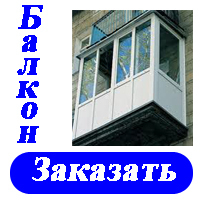 Балкон, Лоджия, Вынос, Французский Киев Низкие Цены тут