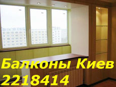 Установка балконов киев, вынос балконов и лоджий, недорогие